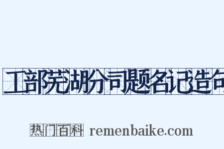 工部芜湖分司题名记造句是什么意思的图片